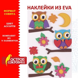 Наклейки из EVA "Совята", 9 шт., ассорти, ОСТРОВ СОКРОВИЩ, 661473 - фото 11390198