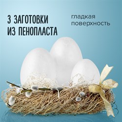 Пенопластовые заготовки для творчества "Эллипсы", 3 шт., ассорти, ОСТРОВ СОКРОВИЩ, 661371 - фото 11390203