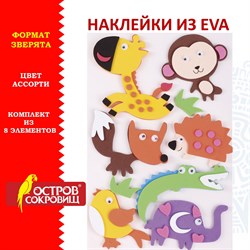 Наклейки из EVA "Зверята", 8 шт., ассорти, ОСТРОВ СОКРОВИЩ, 661460 - фото 11390212