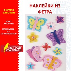 Наклейки из фетра "Бабочки", 10 шт., ассорти, ОСТРОВ СОКРОВИЩ, 661499 - фото 11390261