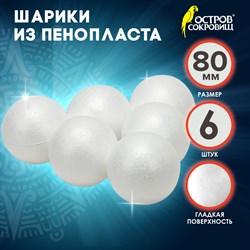 Шары из пенопласта, 80 мм, 6 шт., ОСТРОВ СОКРОВИЩ, 665368 - фото 11390413