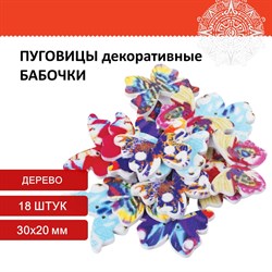 Пуговицы декоративные "Бабочки", дерево, 30х20 мм, 18 шт., ассорти, ОСТРОВ СОКРОВИЩ, 661419 - фото 11390569