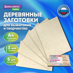 Заготовки для творчества, деревянные, без рисунков, 5 шт., 21х30 см, BRAUBERG HOBBY, 665313 - фото 11390719