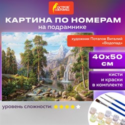 Картина по номерам 40х50 см, ОСТРОВ СОКРОВИЩ "Водопад", на подрамнике, акрил, кисти, 663279 - фото 11391121