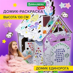Картонный игровой развивающий Домик-раскраска "Для маленькой принцессы" высота 130 см, BRAUBERG KIDS, 880363 - фото 11391854