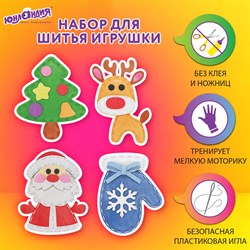 Набор для шитья игрушки из фетра "Зимний", 4 игрушки, ЮНЛАНДИЯ, 664735 - фото 11391991
