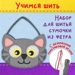 Набор для шитья сумочки из фетра "Котик", ЮНЛАНДИЯ, 664496 - фото 11392072