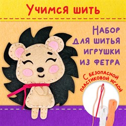 Набор для шитья игрушки из фетра "Ёжик", ЮНЛАНДИЯ, 664488 - фото 11392085