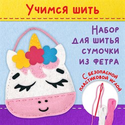 Набор для шитья сумочки из фетра "Единорожка", ЮНЛАНДИЯ, 664494 - фото 11392111