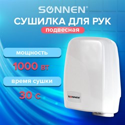Сушилка для рук SONNEN HD-120, 1000 Вт, пластиковый корпус, белая, 604190 - фото 11443242