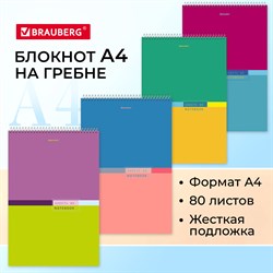 Блокнот БОЛЬШОЙ ФОРМАТ А4 198х297 мм, 80 л., гребень, жесткая подложка, клетка, BRAUBERG, "Color", 114356 101010114356 - фото 11444937