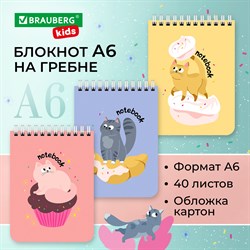 Блокнот МАЛЫЙ ФОРМАТ А6 108х145 мм, 40 л., гребень, картон, клетка, BRAUBERG KIDS, "Котики", 114396 101010114396 - фото 11447941