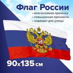 Флаг России 90х135 см с гербом, ПРОЧНЫЙ с влагозащитной пропиткой, полиэфирный шелк, STAFF, 550226 101010550226 - фото 11448759