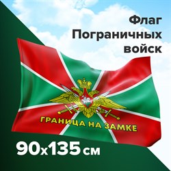 Флаг Пограничных войск России "ГРАНИЦА НА ЗАМКЕ" 90х135 см, полиэстер, STAFF, 550236 101010550236 - фото 11448965