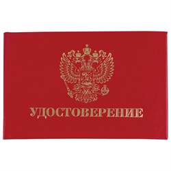 Бланк документа "Удостоверение" (жесткое), "Герб России", красный, 66х100 мм, STAFF, 129138 101010129138 - фото 11449521