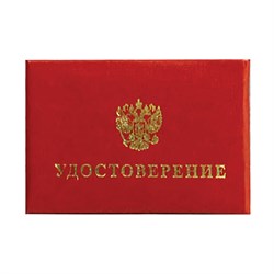 Бланк документа "Удостоверение (Герб России)", обложка с поролоном, красный, 66х100 мм, 123616 - фото 11449907