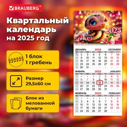 Календарь квартальный на 2025 г., 1 блок, 1 гребень, бегунок, мелованная бумага, BRAUBERG, "Змейка", 116128 101010116128 - фото 11459583