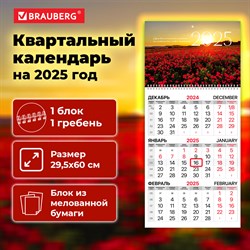 Календарь квартальный на 2025 г., 1 блок, 1 гребень, бегунок, мелованная бумага, BRAUBERG, "Маки", 116129 101010116129 - фото 11459586