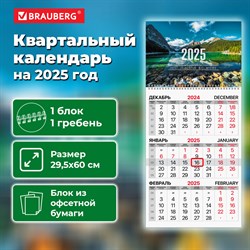 Календарь квартальный на 2025 г., 1 блок, 1 гребень, с бегунком, офсет, BRAUBERG, "Горное озеро", 116114 101010116114 - фото 11459600