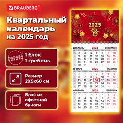 Календарь квартальный на 2025 г., 1 блок, 1 гребень, с бегунком, офсет, BRAUBERG, "Символ года восточный", 116112 101010116112 - фото 11459606