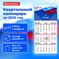 Календарь квартальный на 2025 г., 1 блок, 1 гребень, с бегунком, офсет, BRAUBERG, "Символика РФ", 116110 101010116110 - фото 11459612