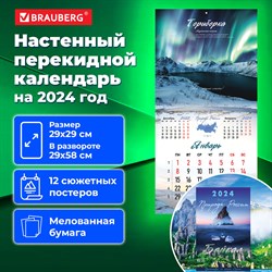 Календарь настенный перекидной на 2024 г., BRAUBERG, 12 листов, 29х29 см, "Пейзажи России", 115317 101010115317 - фото 11459734