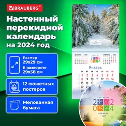 Календарь настенный перекидной на 2024 г., BRAUBERG, 12 листов, 29х29 см, "Четыре сезона", 115318 101010115318 - фото 11459810