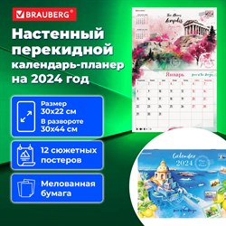 Календарь-планер настенный перекидной 2024 г., 12 листов, 30х22 см, "Пейзажи", BRAUBERG, 115345 101010115345 - фото 11459839