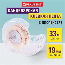 Клейкая лента канцелярская 19 мм х 33 м КРИСТАЛЬНАЯ, в диспенсере, BRAUBERG, 228760 101010228760 - фото 11461924