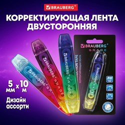 Корректирующая лента двусторонняя 5 мм x 10 м, BRAUBERG GRADE, ассорти, 271941 101010271941 - фото 11466994