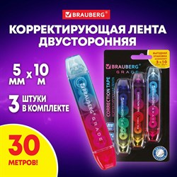 Корректирующая лента двусторонняя 5 мм x 10 м, КОМПЛЕКТ 3 штуки, BRAUBERG GRADE, блистер, 271942 101010271942 - фото 11467006