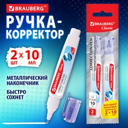 Ручка-корректор 10 мл ВЫГОДНАЯ УПАКОВКА, КОМПЛЕКТ 2 штуки, BRAUBERG CLASSIC, 271920 101010271920 - фото 11467304