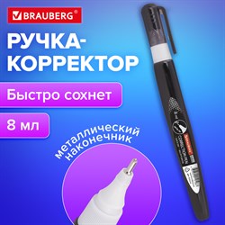 Ручка-корректор BRAUBERG, 8 мл, металлический наконечник, черный корпус, 225214 101010225214 - фото 11467333