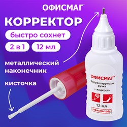 Ручка-корректор + корректирующая жидкость ОФИСМАГ, 12 мл, 2 в 1: металлический наконечник + кисточка, 225218 101010225218 - фото 11467505