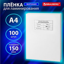 Пленки-заготовки для ламинирования А4, КОМПЛЕКТ 100 шт., 150 мкм, МАТОВАЯ, BRAUBERG, 531781 101010531781 - фото 11471810