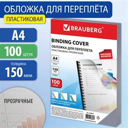 Обложки пластиковые для переплета, А4, КОМПЛЕКТ 100 шт., 150 мкм, прозрачные, BRAUBERG, 530825 101010530825 - фото 11472218