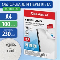 Обложки картонные для переплета, А4, КОМПЛЕКТ 100 шт., тиснение под кожу, 230 г/м2, белые, BRAUBERG, 530838 101010530838 - фото 11472259