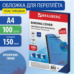 Обложки пластиковые для переплета, А4, КОМПЛЕКТ 100 шт., 150 мкм, прозрачно-синие, BRAUBERG, 530826 101010530826 - фото 11472287