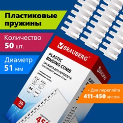 Пружины пластиковые для переплета, КОМПЛЕКТ 50 шт., 51 мм (для сшивания 411-450 л.), белые, BRAUBERG, 530935 101010530935 - фото 11472380