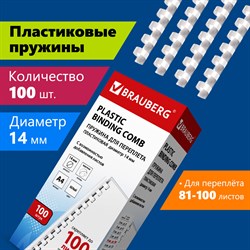 Пружины пластиковые для переплета, КОМПЛЕКТ 100 шт., 14 мм (для сшивания 81-100 л.), белые, BRAUBERG, 530918 101010530918 - фото 11472388