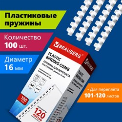 Пружины пластиковые для переплета, КОМПЛЕКТ 100 шт., 16 мм (для сшивания 101-120 л.), белые, BRAUBERG, 530815 101010530815 - фото 11472396