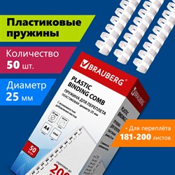 Пружины пластиковые для переплета, КОМПЛЕКТ 50 шт., 25 мм (для сшивания 181-200 л.), белые, BRAUBERG, 530929 101010530929 - фото 11472478