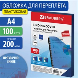 Обложки пластиковые для переплета, А4, КОМПЛЕКТ 100 шт., 200 мкм, прозрачно-синие, BRAUBERG, 530830 101010530830 - фото 11472507