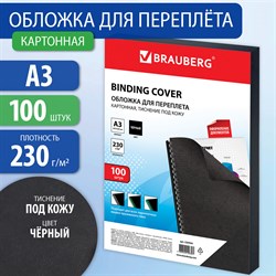 Обложки картонные для переплета БОЛЬШОЙ ФОРМАТ А3, КОМПЛЕКТ 100 шт., тиснение под кожу, 230 г/м2, черные, BRAUBERG, 530944 101010530944 - фото 11472544