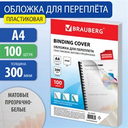 Обложки пластиковые для переплета, А4, КОМПЛЕКТ 100 шт., 300 мкм, белые, BRAUBERG, 530939 101010530939 - фото 11472570