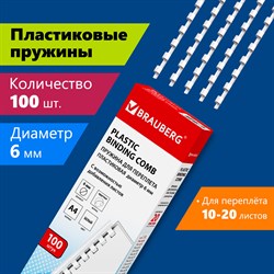 Пружины пластиковые для переплета, КОМПЛЕКТ 100 шт., 6 мм (для сшивания 10-20 л.), белые, BRAUBERG, 530808 101010530808 - фото 11472580