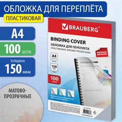 Обложки пластиковые для переплета, А4, КОМПЛЕКТ 100 шт., 150 мкм, матово-прозрачные, BRAUBERG, 532160 101010532160 - фото 11472617