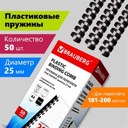 Пружины пластиковые для переплета, КОМПЛЕКТ 50 штук, 25 мм (для сшивания 181-200 листов), черные, BRAUBERG, 530928 101010530928 - фото 11472625