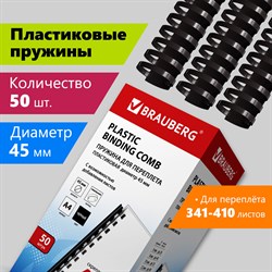 Пружины пластиковые для переплета, КОМПЛЕКТ 50 шт., 45 мм (для сшивания 341-410 л.), черные, BRAUBERG, 530932 101010530932 - фото 11472730