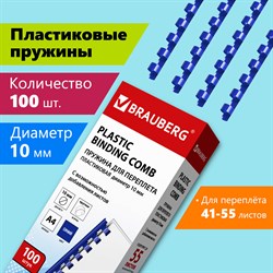 Пружины пластиковые для переплета, КОМПЛЕКТ 100 шт., 10 мм (для сшивания 41-55 л.), синие, BRAUBERG, 530909 101010530909 - фото 11472772